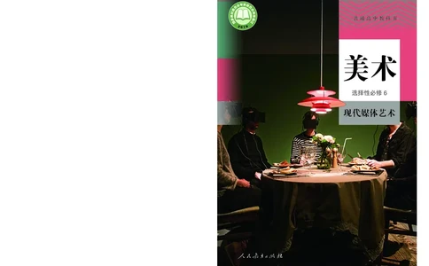 选必6现代媒体艺术_高中三年全科资料_高中_高中电子教材_高中美术_人教版