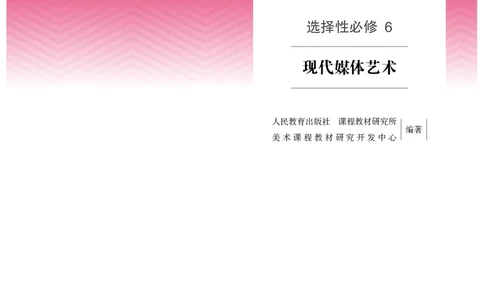 选必6现代媒体艺术_高中三年全科资料_高中_高中电子教材_高中美术_人教版
