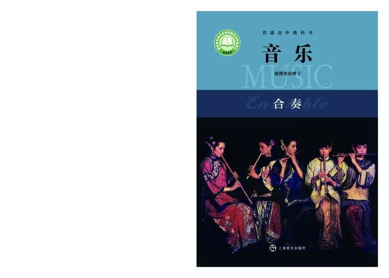 选择性必修2合奏_高中三年全科资料_高中_高中电子教材_高中音乐_沪教版