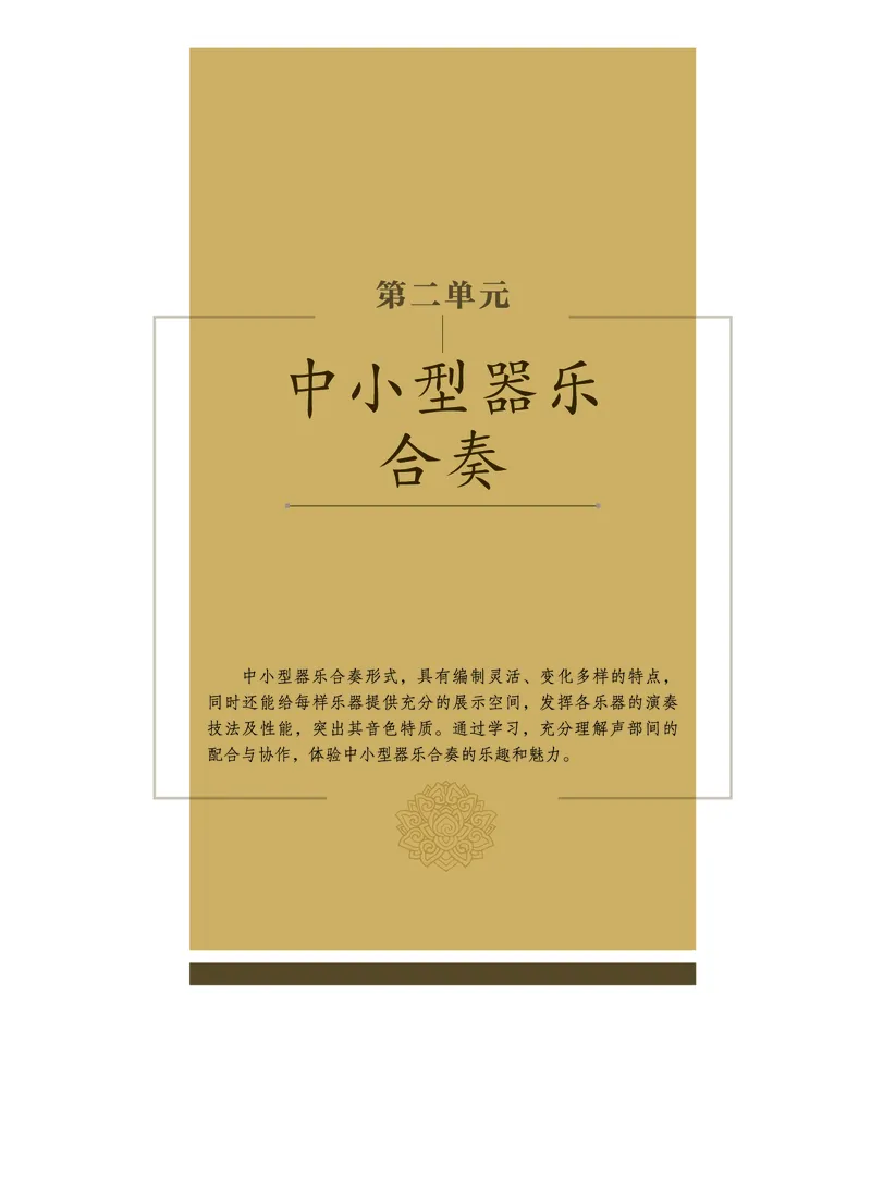 选择性必修2合奏_高中三年全科资料_高中_高中电子教材_高中音乐_沪教版