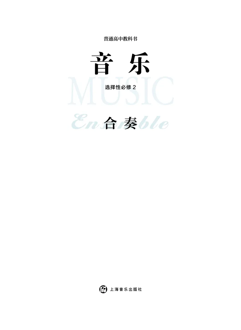 选择性必修2合奏_高中三年全科资料_高中_高中电子教材_高中音乐_沪教版