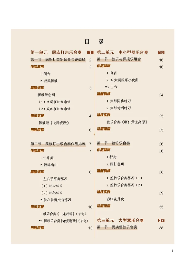 选择性必修2合奏_高中三年全科资料_高中_高中电子教材_高中音乐_沪教版
