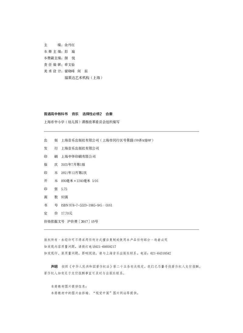 选择性必修2合奏_高中三年全科资料_高中_高中电子教材_高中音乐_沪教版