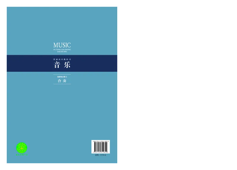选择性必修2合奏_高中三年全科资料_高中_高中电子教材_高中音乐_沪教版