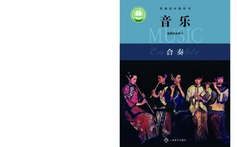 选择性必修2合奏_高中三年全科资料_高中_高中电子教材_高中音乐_沪教版