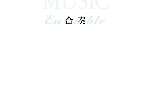 选择性必修2合奏_高中三年全科资料_高中_高中电子教材_高中音乐_沪教版