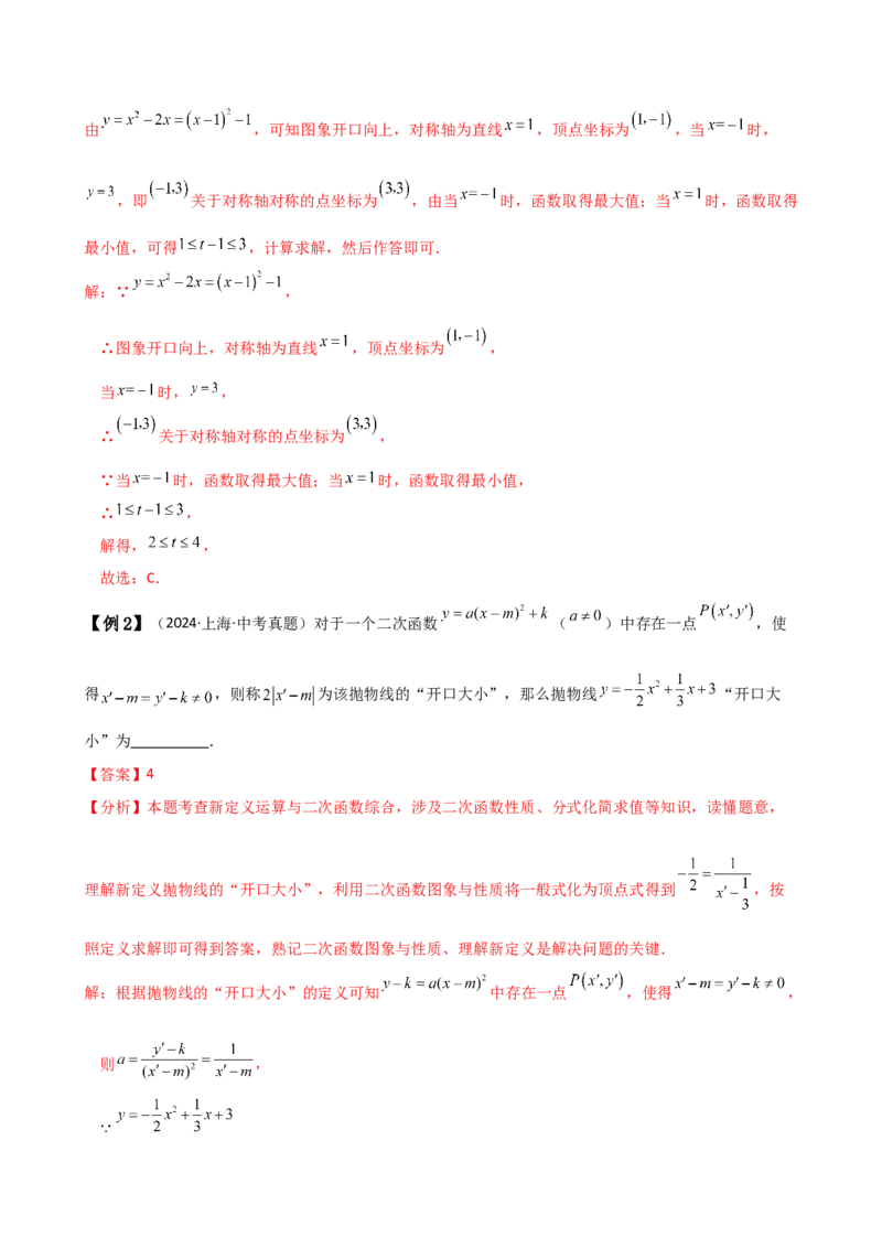 专题22.8二次函数y=ax&sup2;+bx+c(a&ne;0)的图象与性质（知识梳理与考点分类讲解）（人教版）（教师版）_人教版数学九年级上册_版本二_九年级数学上册（人教版）_专题突破练习-V4_2025版
