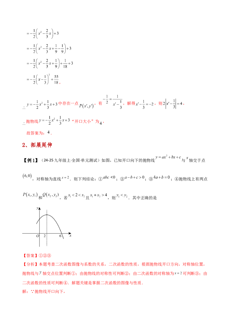 专题22.8二次函数y=ax&sup2;+bx+c(a&ne;0)的图象与性质（知识梳理与考点分类讲解）（人教版）（教师版）_人教版数学九年级上册_版本二_九年级数学上册（人教版）_专题突破练习-V4_2025版