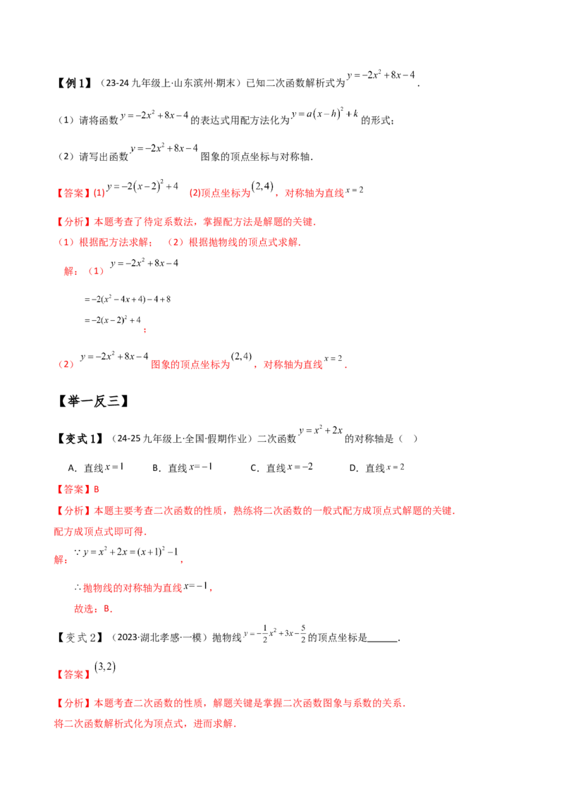 专题22.8二次函数y=ax&sup2;+bx+c(a&ne;0)的图象与性质（知识梳理与考点分类讲解）（人教版）（教师版）_人教版数学九年级上册_版本二_九年级数学上册（人教版）_专题突破练习-V4_2025版