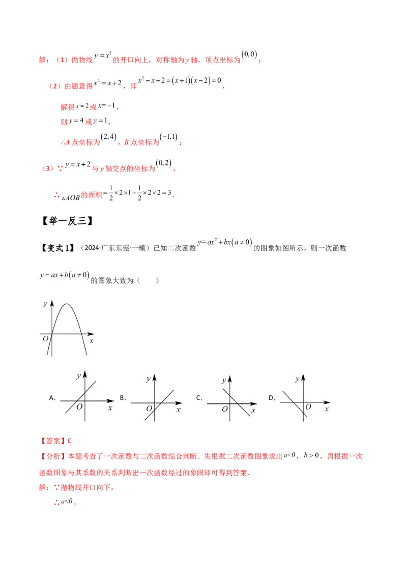 专题22.8二次函数y=ax&sup2;+bx+c(a&ne;0)的图象与性质（知识梳理与考点分类讲解）（人教版）（教师版）_人教版数学九年级上册_版本二_九年级数学上册（人教版）_专题突破练习-V4_2025版