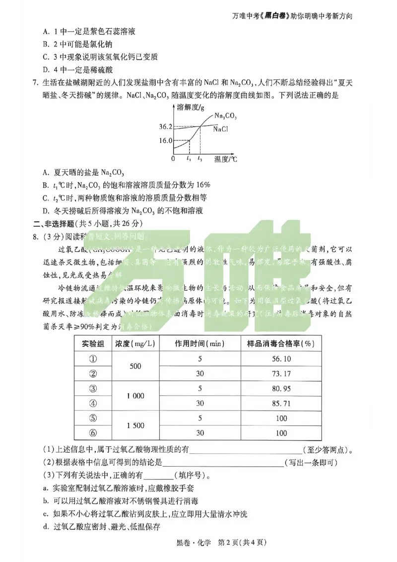 2026万唯内蒙古黑白卷黑卷物化_中考押题2026《中考押题》系列（9科全套实时更新中）_万唯2026版初中《万唯黑白卷》7科全套（内蒙古）
