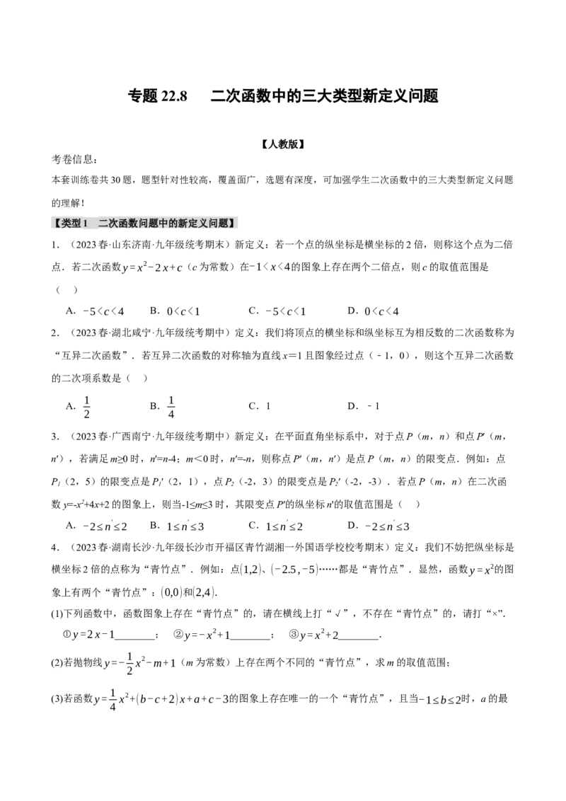 专题22.8二次函数中的三大类型新定义问题（人教版）（学生版）_人教版数学九年级上册_版本二_九年级数学上册（人教版）_母题专项-U66_2024版