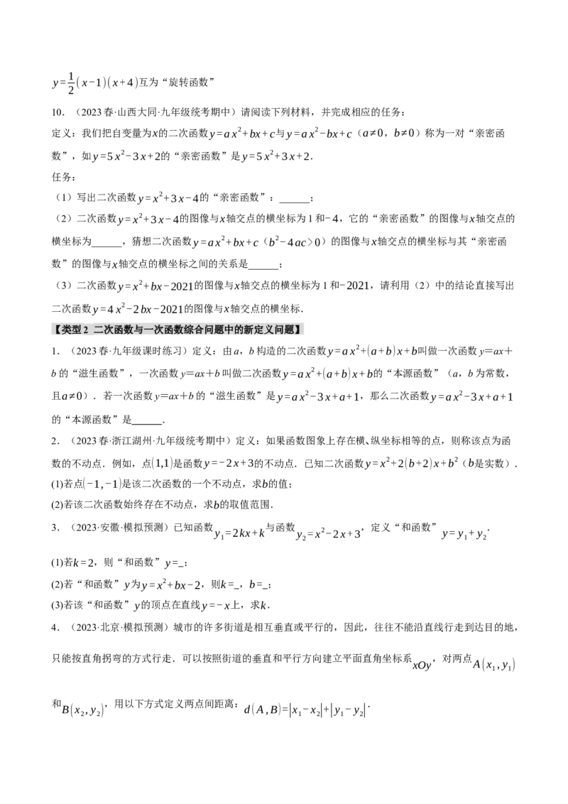 专题22.8二次函数中的三大类型新定义问题（人教版）（学生版）_人教版数学九年级上册_版本二_九年级数学上册（人教版）_母题专项-U66_2024版