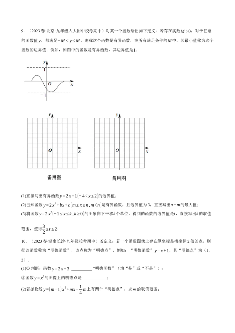 专题22.8二次函数中的三大类型新定义问题（人教版）（学生版）_人教版数学九年级上册_版本二_九年级数学上册（人教版）_母题专项-U66_2024版