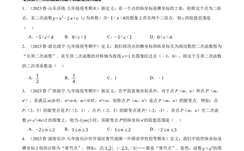 专题22.8二次函数中的三大类型新定义问题（人教版）（学生版）_人教版数学九年级上册_版本二_九年级数学上册（人教版）_母题专项-U66_2024版