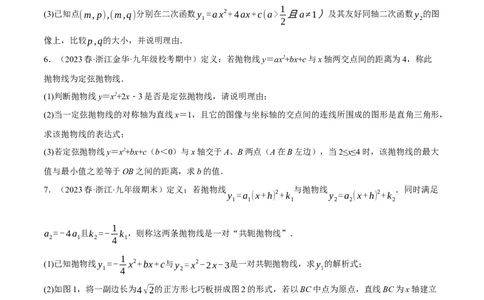 专题22.8二次函数中的三大类型新定义问题（人教版）（学生版）_人教版数学九年级上册_版本二_九年级数学上册（人教版）_母题专项-U66_2024版