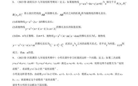 专题22.8二次函数中的三大类型新定义问题（人教版）（学生版）_人教版数学九年级上册_版本二_九年级数学上册（人教版）_母题专项-U66_2024版