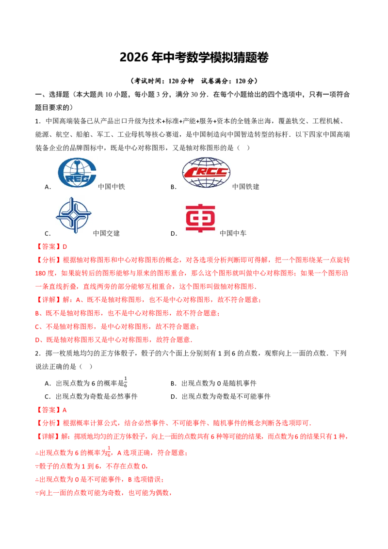 2026年中考数学模拟猜题卷（解析版）_中考押题2026《中考押题》系列（9科全套实时更新中）_2026年中考数学模拟猜题卷（武汉卷）2026年中考数学二轮复习讲练测