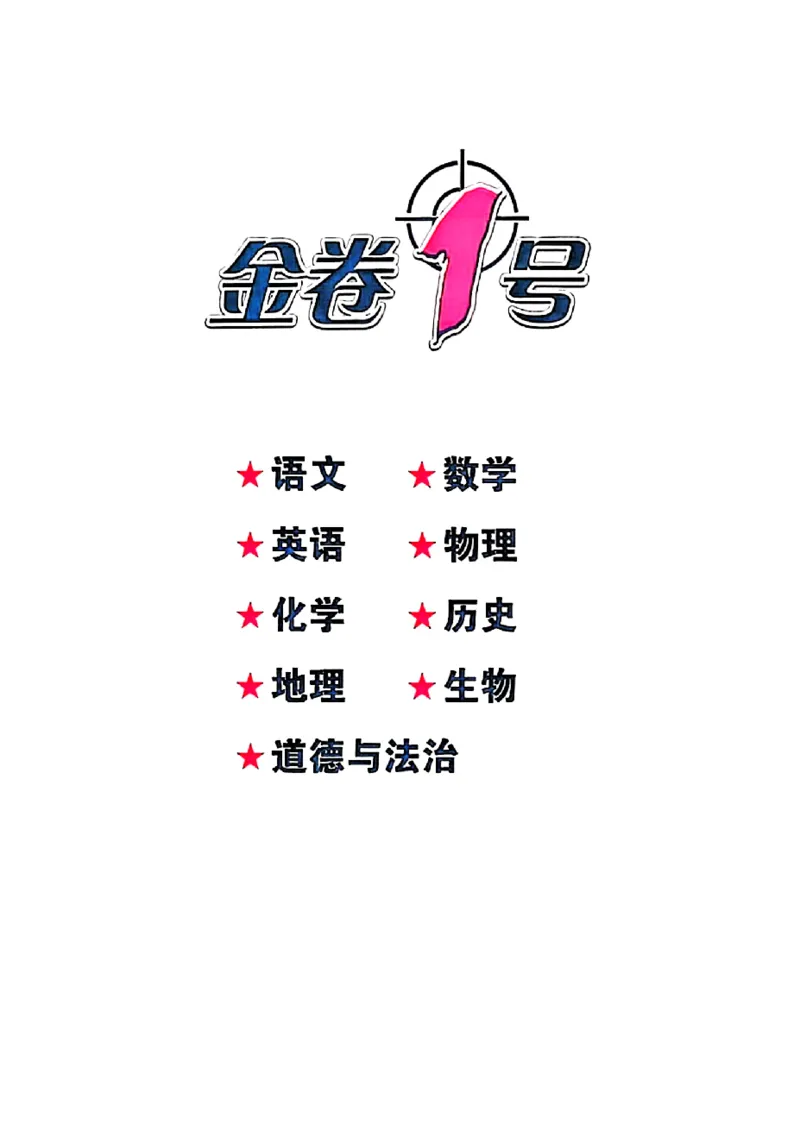 2026《金考1号&bull;中考模拟仿真卷》物理_中考押题2026《中考押题》系列（9科全套实时更新中）_金考1号2026版初中《金考1号》中考模拟仿真卷（语数英物化）