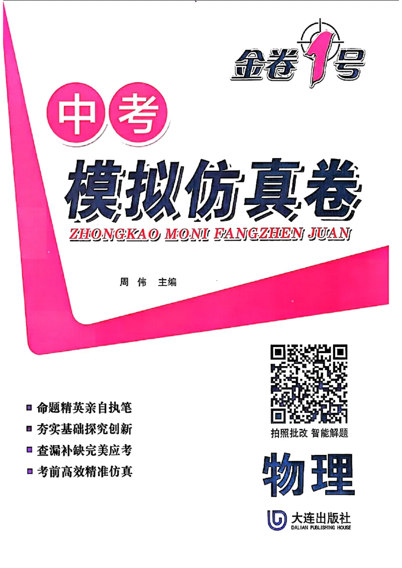 2026《金考1号&bull;中考模拟仿真卷》物理_中考押题2026《中考押题》系列（9科全套实时更新中）_金考1号2026版初中《金考1号》中考模拟仿真卷（语数英物化）