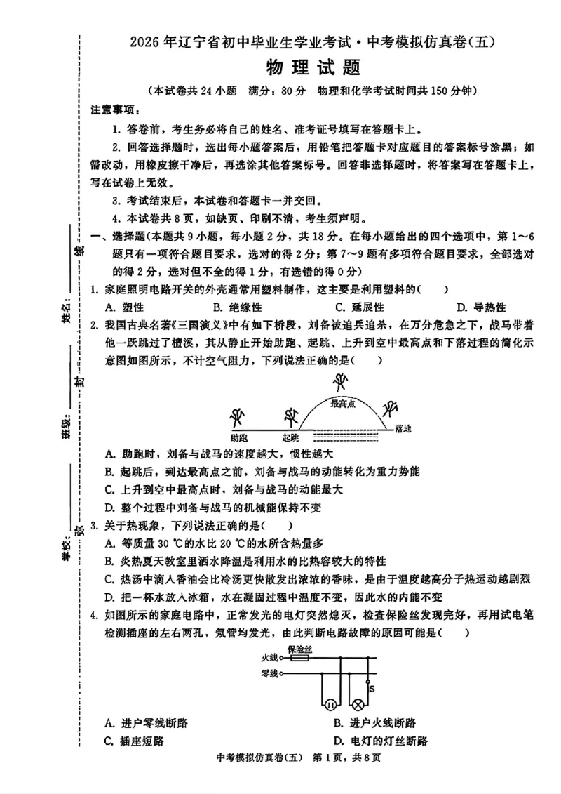 2026《金考1号&bull;中考模拟仿真卷》物理_中考押题2026《中考押题》系列（9科全套实时更新中）_金考1号2026版初中《金考1号》中考模拟仿真卷（语数英物化）