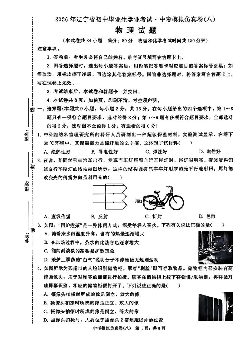 2026《金考1号&bull;中考模拟仿真卷》物理_中考押题2026《中考押题》系列（9科全套实时更新中）_金考1号2026版初中《金考1号》中考模拟仿真卷（语数英物化）