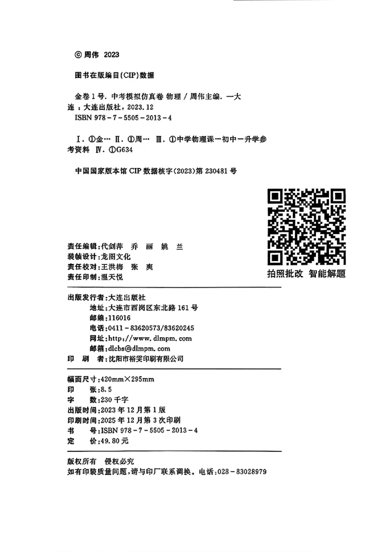 2026《金考1号&bull;中考模拟仿真卷》物理_中考押题2026《中考押题》系列（9科全套实时更新中）_金考1号2026版初中《金考1号》中考模拟仿真卷（语数英物化）
