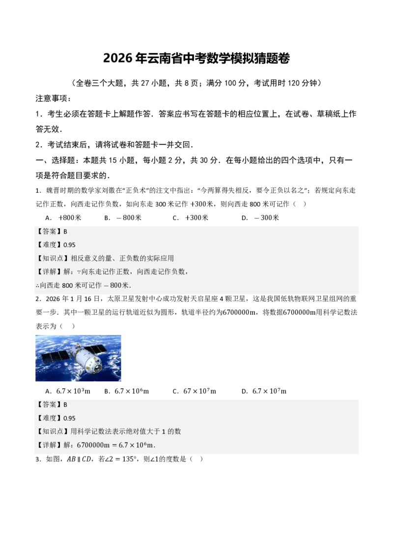 2026年云南省中考数学模拟猜题卷（解析版）_中考押题2026《中考押题》系列（9科全套实时更新中）_2026年中考数学模拟猜题卷（云南省卷）2026年中考数学二轮复习讲练测