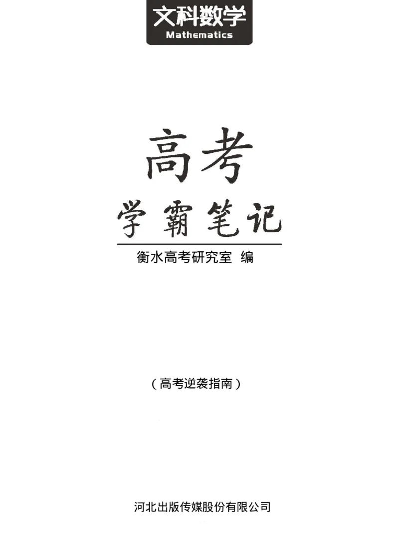 衡水高考学霸笔记文科数学_高中三年全科资料_高中_衡水高考状元学霸各科笔记等整理