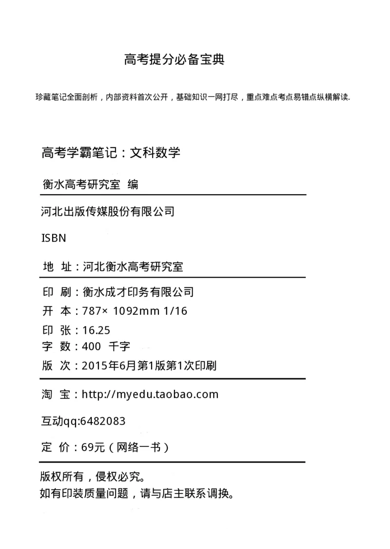 衡水高考学霸笔记文科数学_高中三年全科资料_高中_衡水高考状元学霸各科笔记等整理