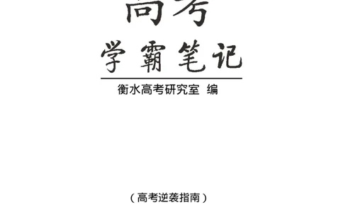 衡水高考学霸笔记文科数学_高中三年全科资料_高中_衡水高考状元学霸各科笔记等整理