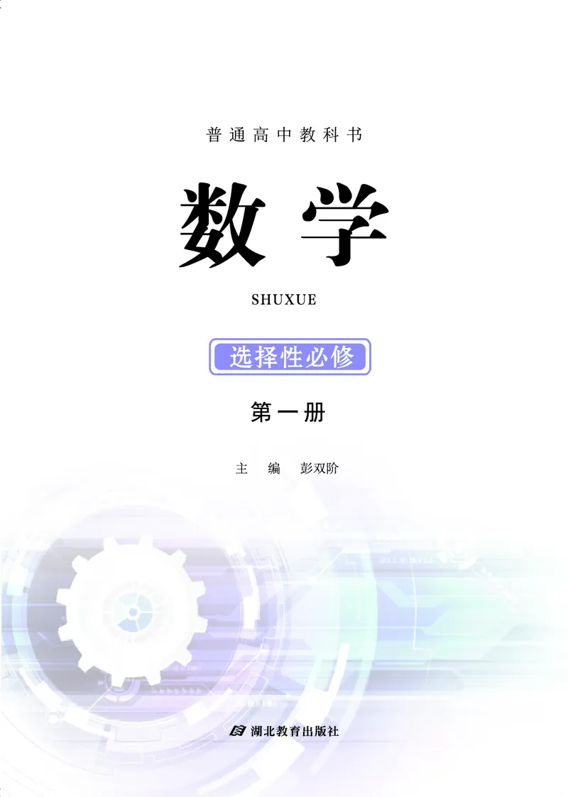鄂教版高中数学选择性必修1_高中三年全科资料_高中_高中电子教材_高中数学_鄂教版