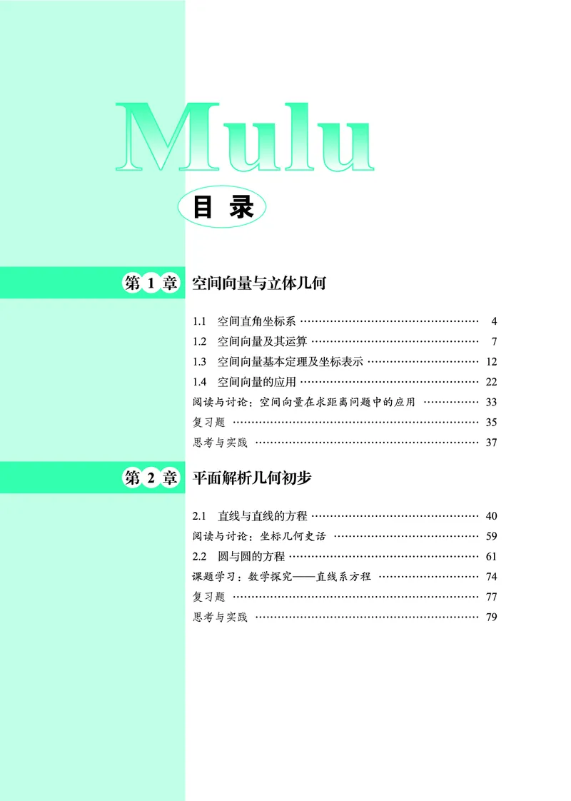 鄂教版高中数学选择性必修1_高中三年全科资料_高中_高中电子教材_高中数学_鄂教版