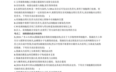 课时规范练5　细胞膜的结构与功能_高中三年全科资料_高中_高中1_2026版《优化设计》新高考版一轮（生物+数学）_2026优化设计一轮复习(生物)_高考总复习优化设计一轮用书生物H配人教版word