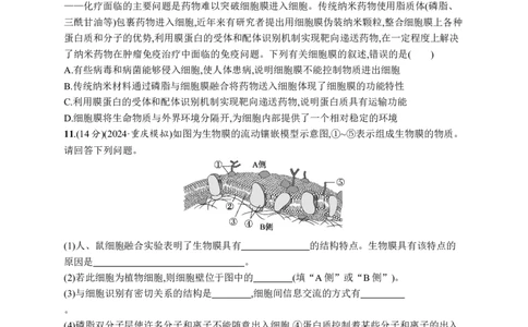 课时规范练5　细胞膜的结构与功能_高中三年全科资料_高中_高中1_2026版《优化设计》新高考版一轮（生物+数学）_2026优化设计一轮复习(生物)_高考总复习优化设计一轮用书生物H配人教版word