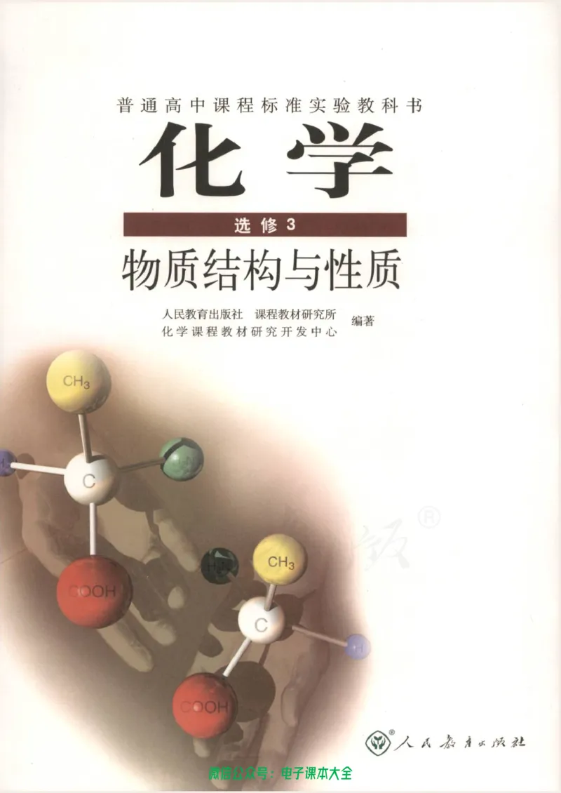选修3《物质结构与性质》_高中三年全科资料_高中_高中电子教材_旧教材_高中化学（人教旧版）