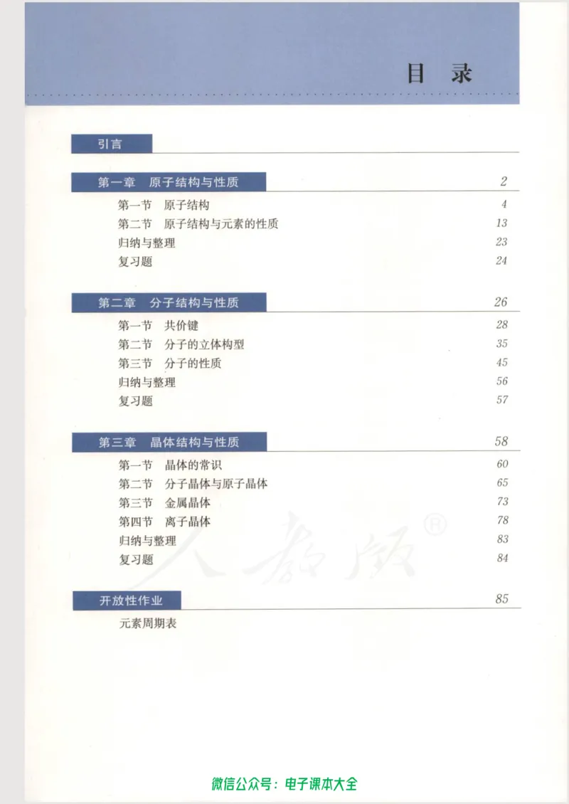 选修3《物质结构与性质》_高中三年全科资料_高中_高中电子教材_旧教材_高中化学（人教旧版）