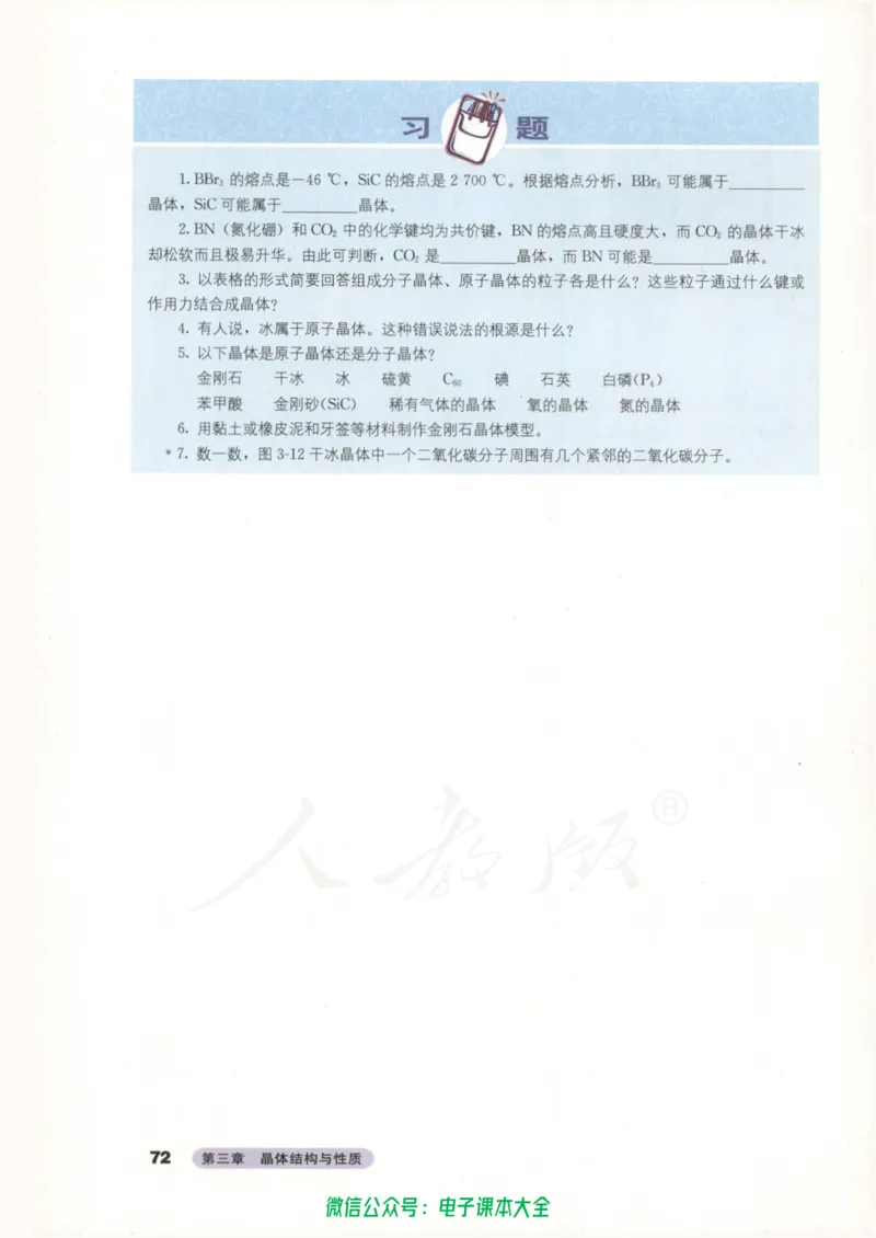 选修3《物质结构与性质》_高中三年全科资料_高中_高中电子教材_旧教材_高中化学（人教旧版）