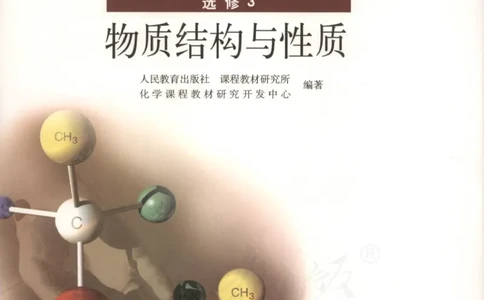 选修3《物质结构与性质》_高中三年全科资料_高中_高中电子教材_旧教材_高中化学（人教旧版）