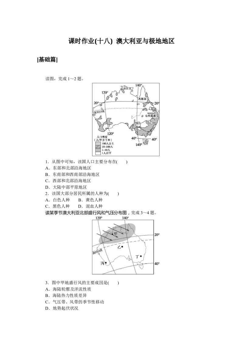 课时作业(十八)　澳大利亚与极地地区_高中三年全科资料_高中_高中地理《课时作业》Word版(1)_人教版_区域地理&middot;新教材_区域地理&middot;新教材_课时作业（word）