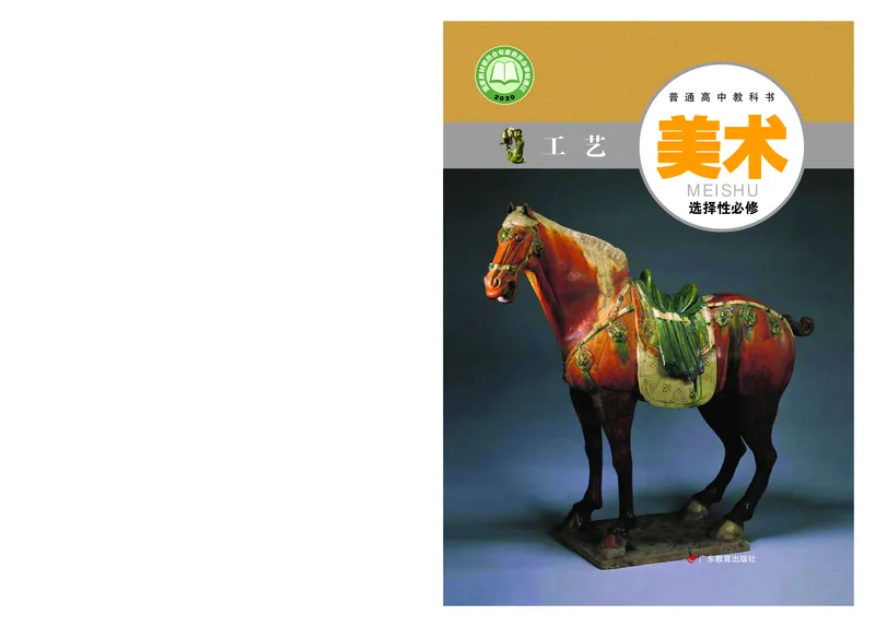 选必5《工艺》选择性必修_高中三年全科资料_高中_高中电子教材_高中美术_粤教版