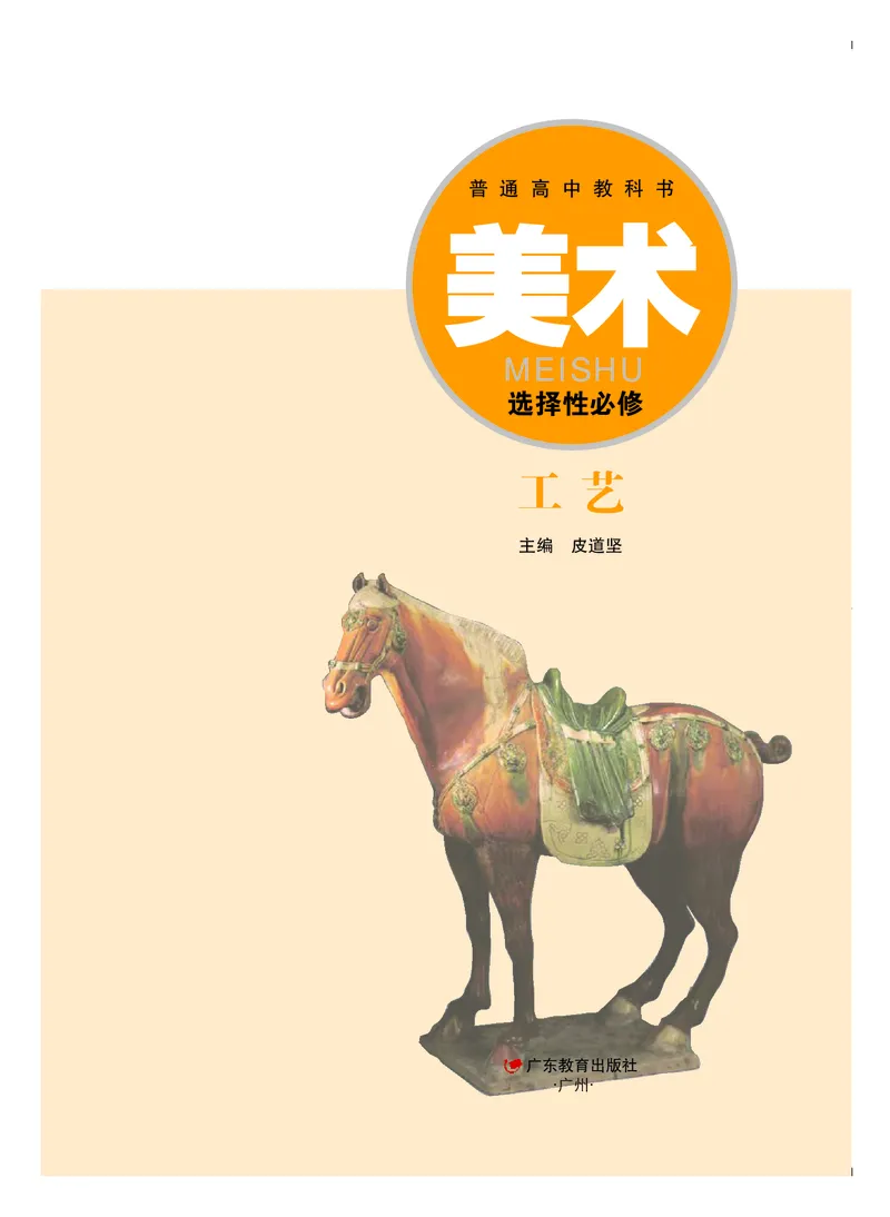 选必5《工艺》选择性必修_高中三年全科资料_高中_高中电子教材_高中美术_粤教版