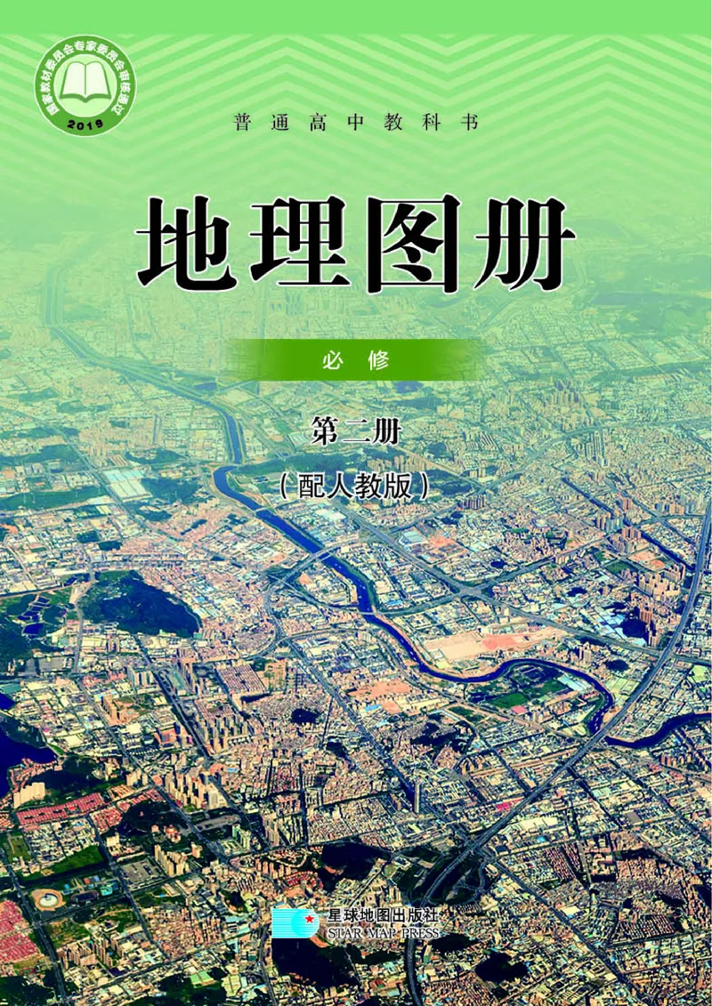 配人教版《地理图册》必修第二册_高中三年全科资料_高中_高中电子教材_高中地理_地理图册_配人教版