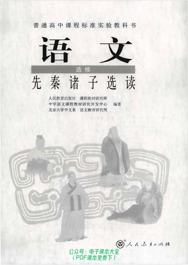 语文选修《先秦诸子选读》_高中三年全科资料_高中_高中电子教材_旧教材_高中语文（人教旧版）_高中语文选修（15本）