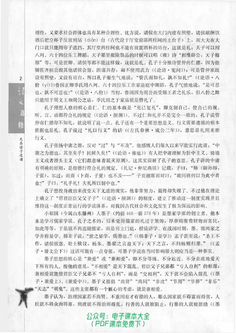 语文选修《先秦诸子选读》_高中三年全科资料_高中_高中电子教材_旧教材_高中语文（人教旧版）_高中语文选修（15本）