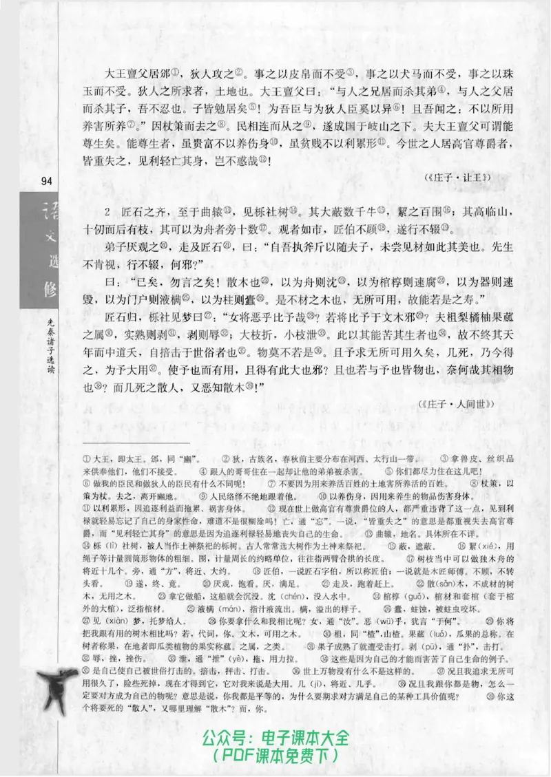 语文选修《先秦诸子选读》_高中三年全科资料_高中_高中电子教材_旧教材_高中语文（人教旧版）_高中语文选修（15本）