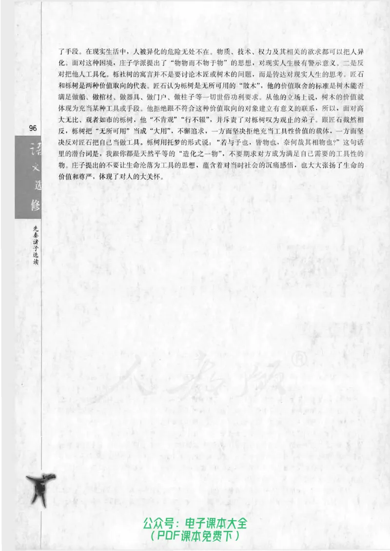 语文选修《先秦诸子选读》_高中三年全科资料_高中_高中电子教材_旧教材_高中语文（人教旧版）_高中语文选修（15本）
