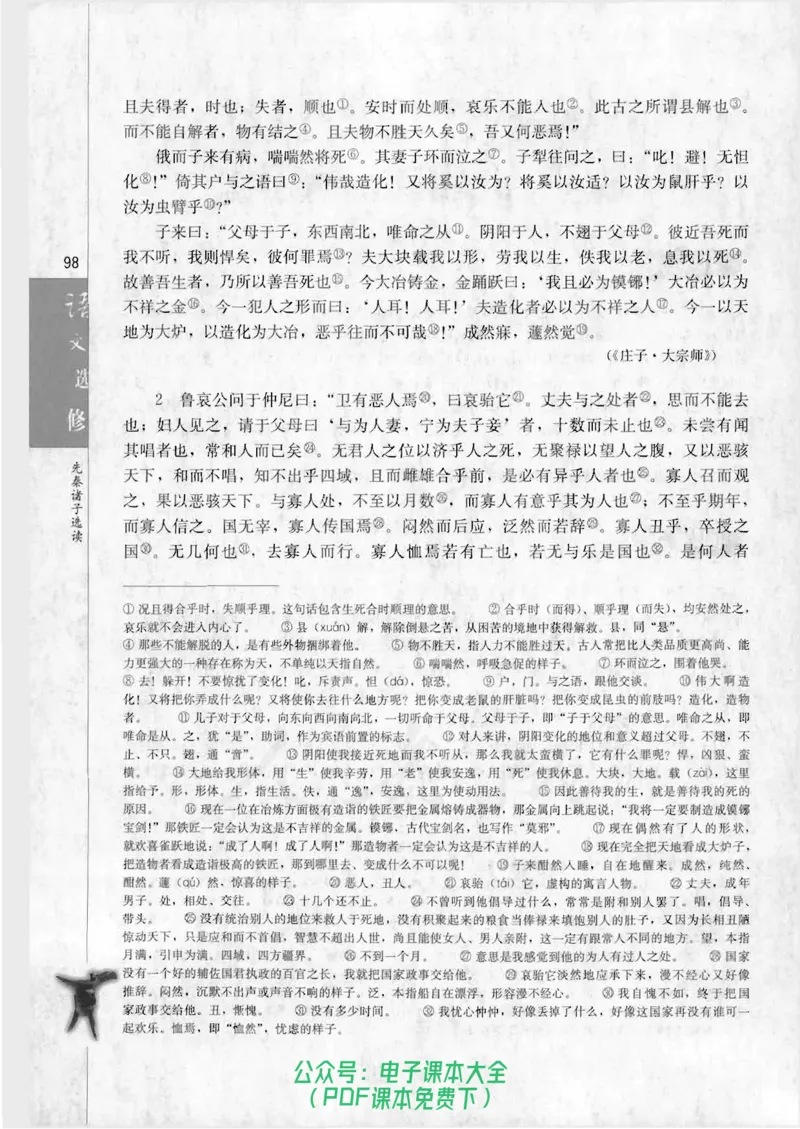语文选修《先秦诸子选读》_高中三年全科资料_高中_高中电子教材_旧教材_高中语文（人教旧版）_高中语文选修（15本）