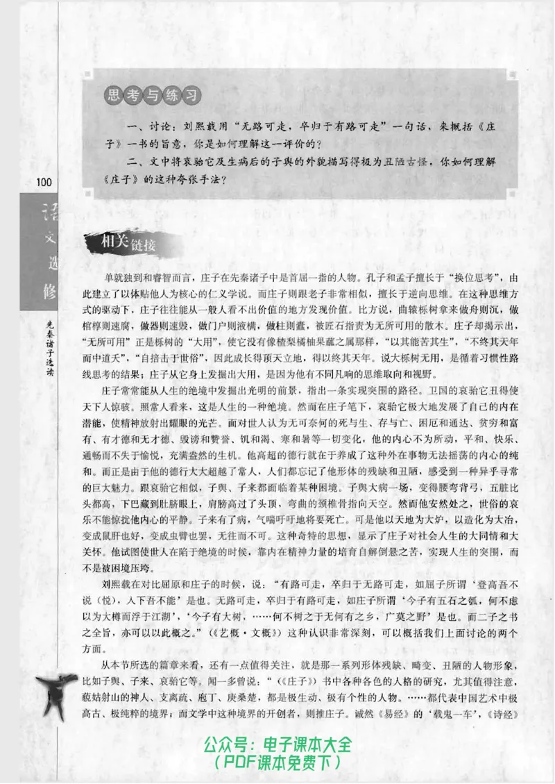 语文选修《先秦诸子选读》_高中三年全科资料_高中_高中电子教材_旧教材_高中语文（人教旧版）_高中语文选修（15本）