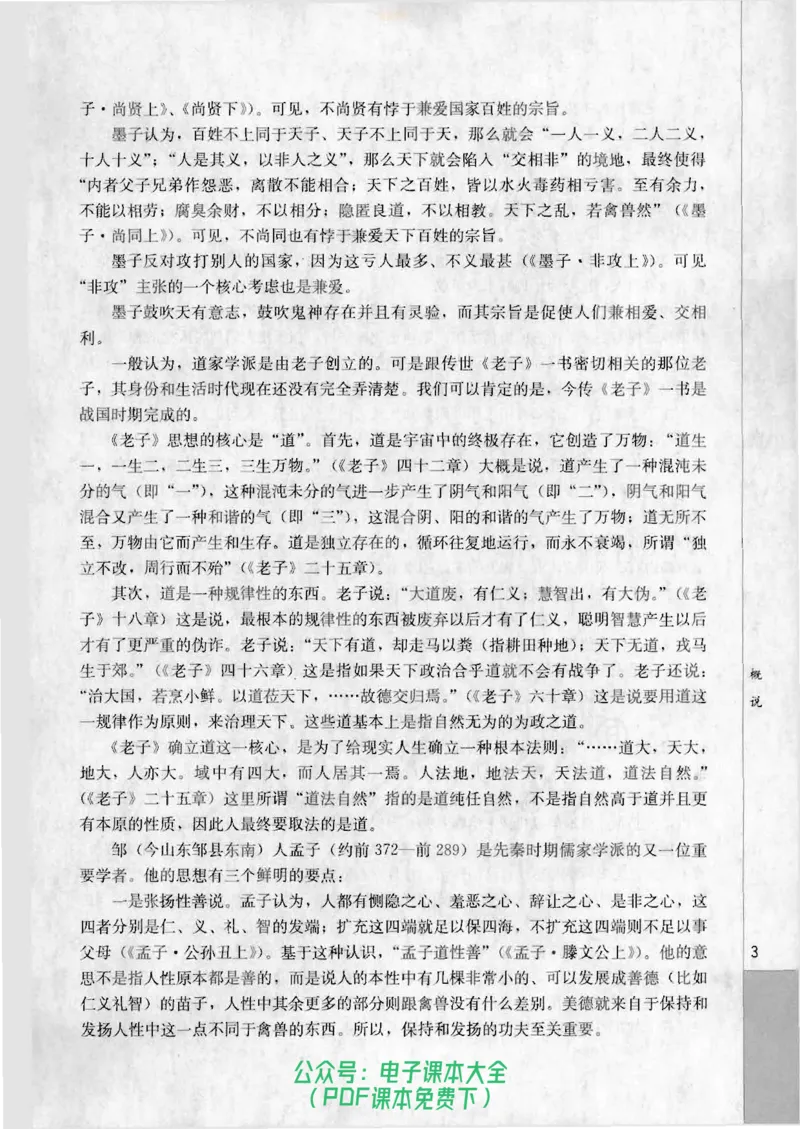 语文选修《先秦诸子选读》_高中三年全科资料_高中_高中电子教材_旧教材_高中语文（人教旧版）_高中语文选修（15本）